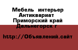 Мебель, интерьер Антиквариат. Приморский край,Дальнегорск г.